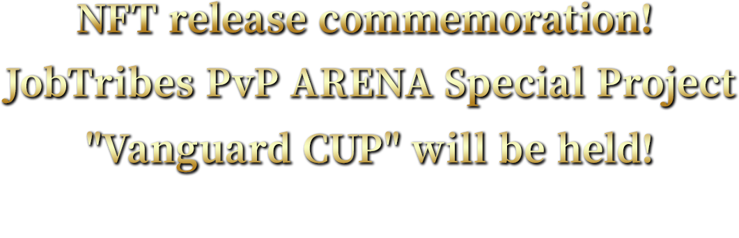 NFT release commemoration! JobTribes PvP ARENA Special Project Vanguard CUP will be held!