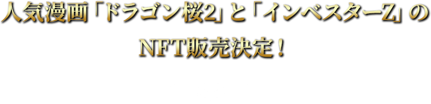 人気漫画「ドラゴン桜2」と「インベスターZ」のNFT販売決定！