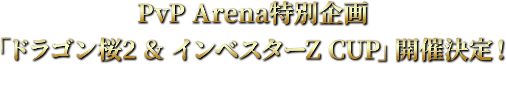 PvP Arena特別企画「ドラゴン桜2 & インベスターZ CUP」開催決定！