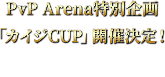 PvP Arena特別企画「カイジCUP」開催決定！