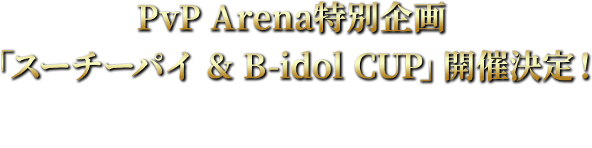 PvP Arena特別企画「スーチーパイ & B-idol CUP」開催決定！