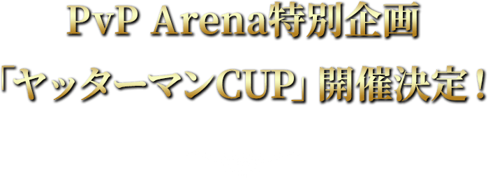 PvP Arena特別企画「ヤッターマンCUP」開催決定！