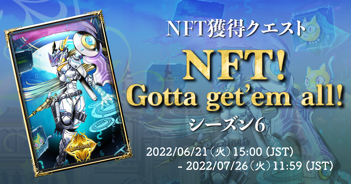 NFT獲得クエスト（NFT ! Gotta get'em all! ）」 シーズン6 実施概要 ...